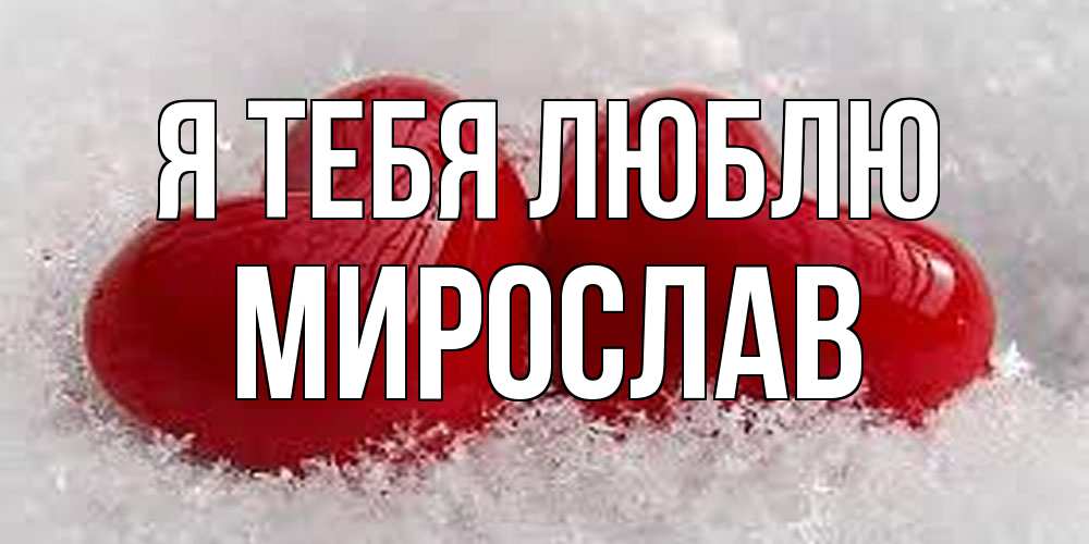Открытка на каждый день с именем, Мирослав Я тебя люблю вечная любовь Прикольная открытка с пожеланием онлайн скачать бесплатно 