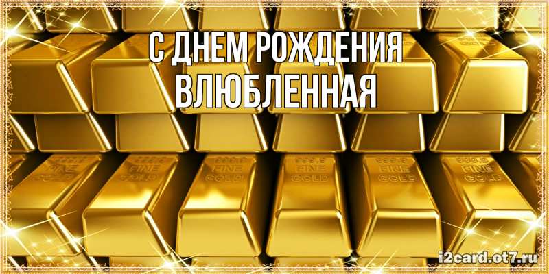 Картинка С днем рождения, Влюбленная