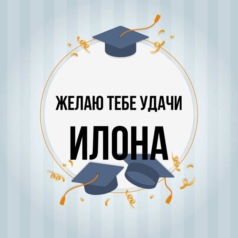 Картинка Желаю тебе удачи, Илона