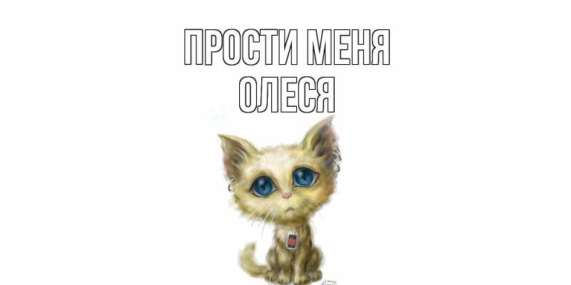 Картинка Прости меня, Олеся