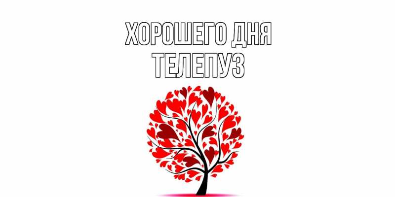 Картинка Хорошего дня, Телепуз