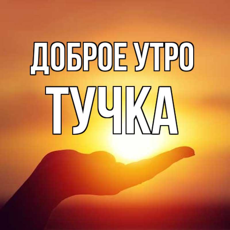 Картинка Доброе утро, Тучка