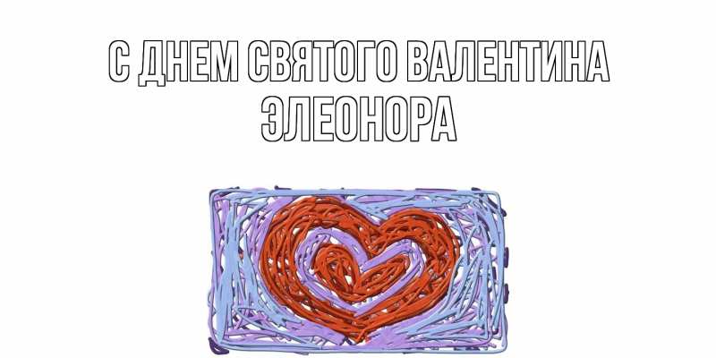 Картинка С днем Святого Валентина, Элеонора