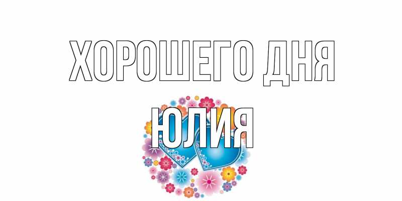 Картинка Хорошего дня, Юлия
