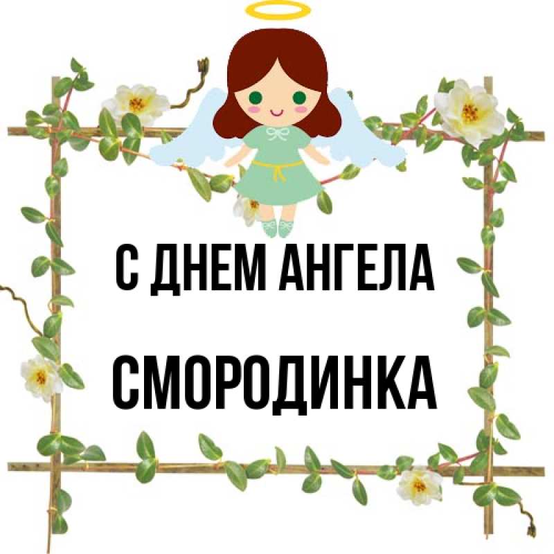 Картинка С днем ангела, смородинка