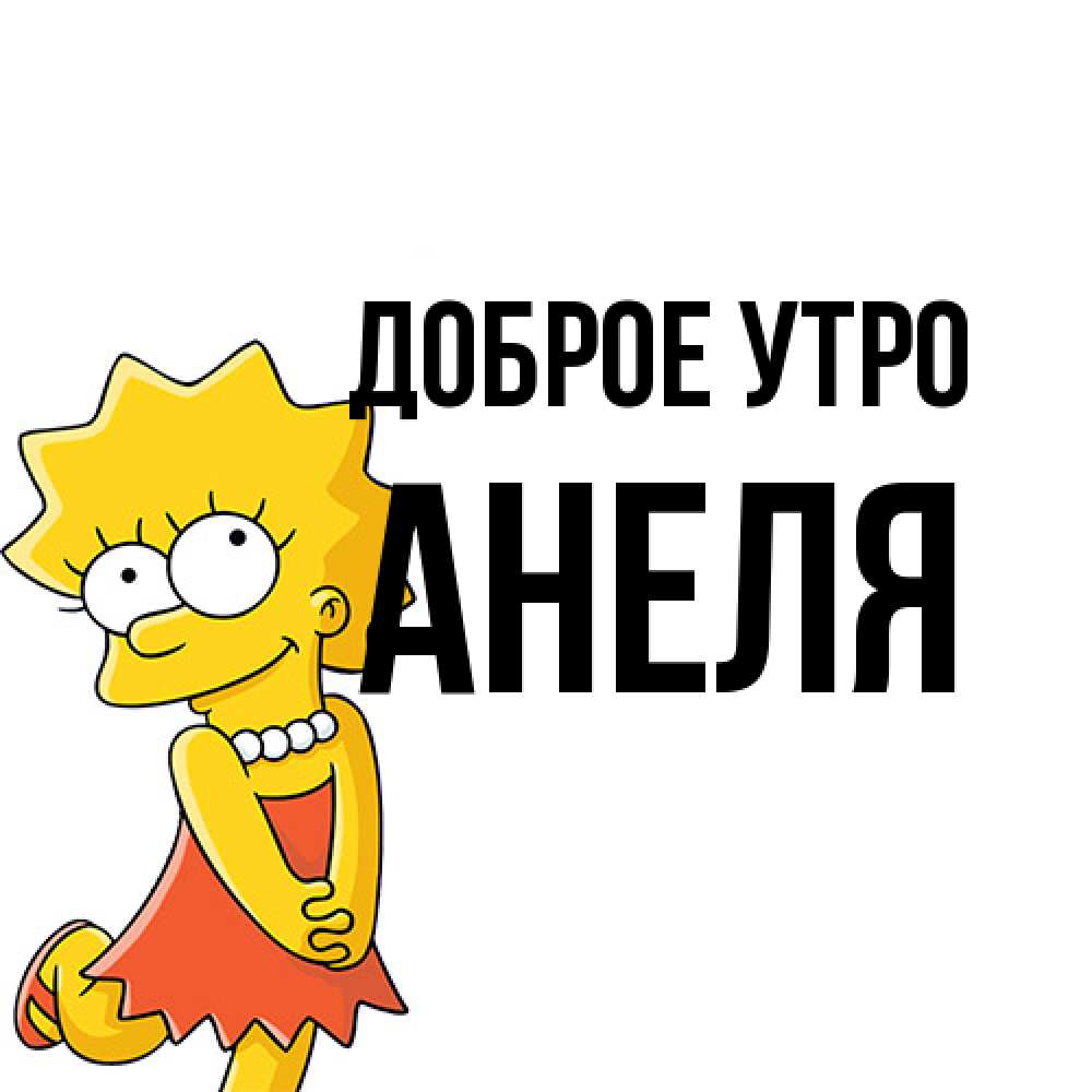 Открытка на каждый день с именем, Анеля Доброе утро в платье и ожерелье Прикольная открытка с пожеланием онлайн скачать бесплатно 
