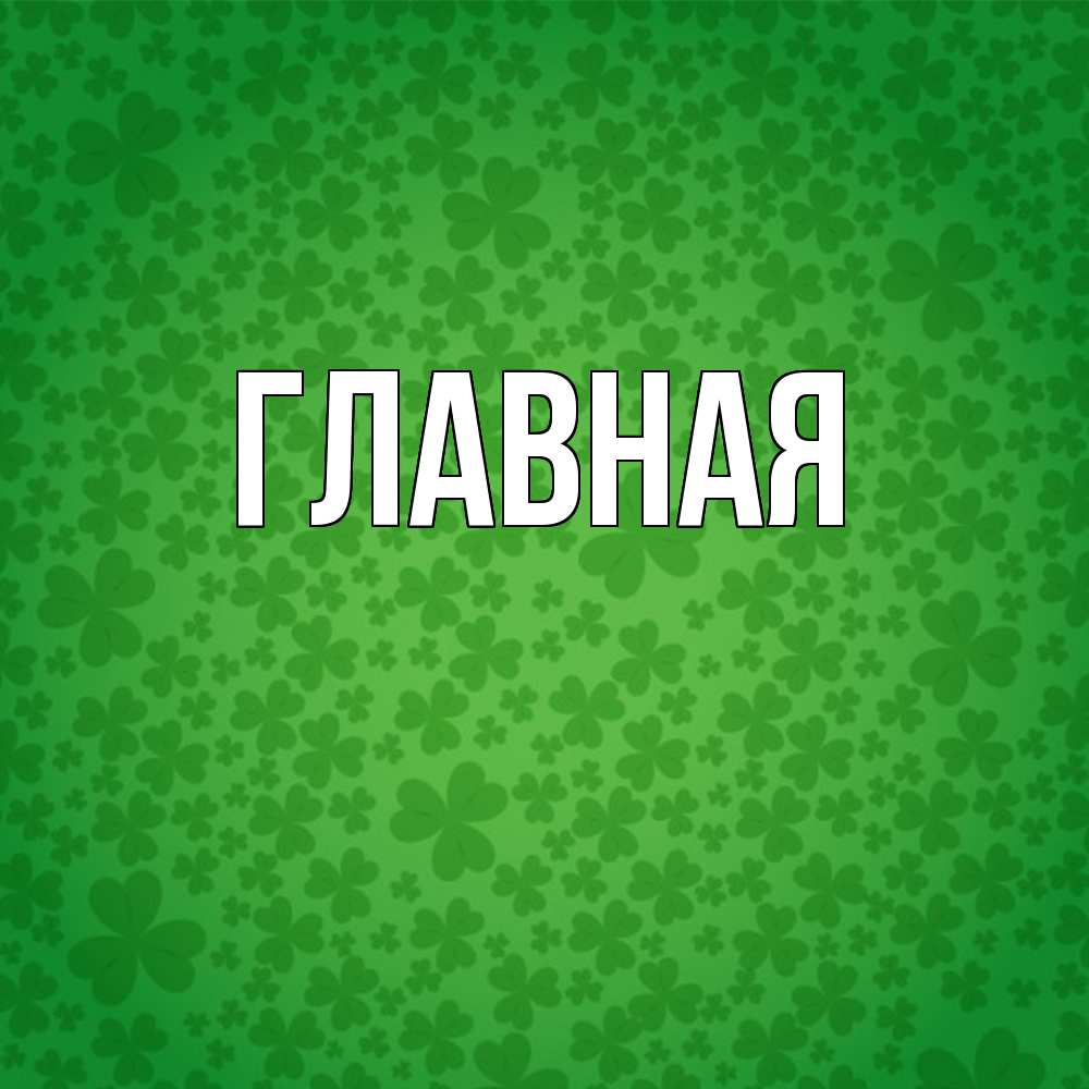 Открытка на каждый день с именем, Анна Главная много листочков на удачу Прикольная открытка с пожеланием онлайн скачать бесплатно 