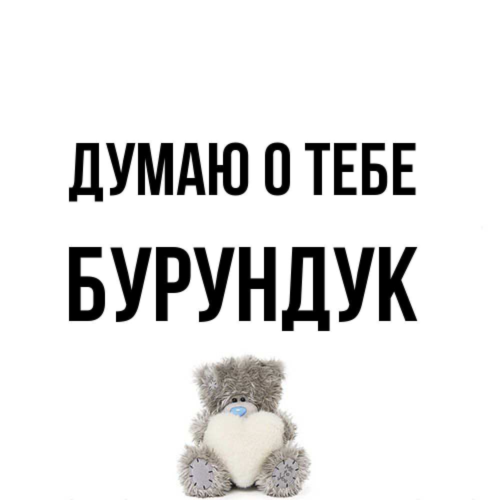 Открытка на каждый день с именем, Бурундук Думаю о тебе тедди с сердечком для любимой Прикольная открытка с пожеланием онлайн скачать бесплатно 