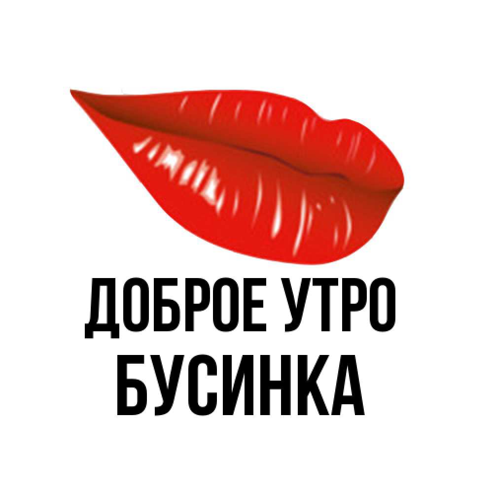 Открытка на каждый день с именем, Бусинка Доброе утро утрешний поцелуй Прикольная открытка с пожеланием онлайн скачать бесплатно 