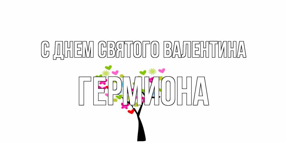 Открытка на каждый день с именем, Гермиона С днем Святого Валентина дерево из бабочке и сердечек Прикольная открытка с пожеланием онлайн скачать бесплатно 