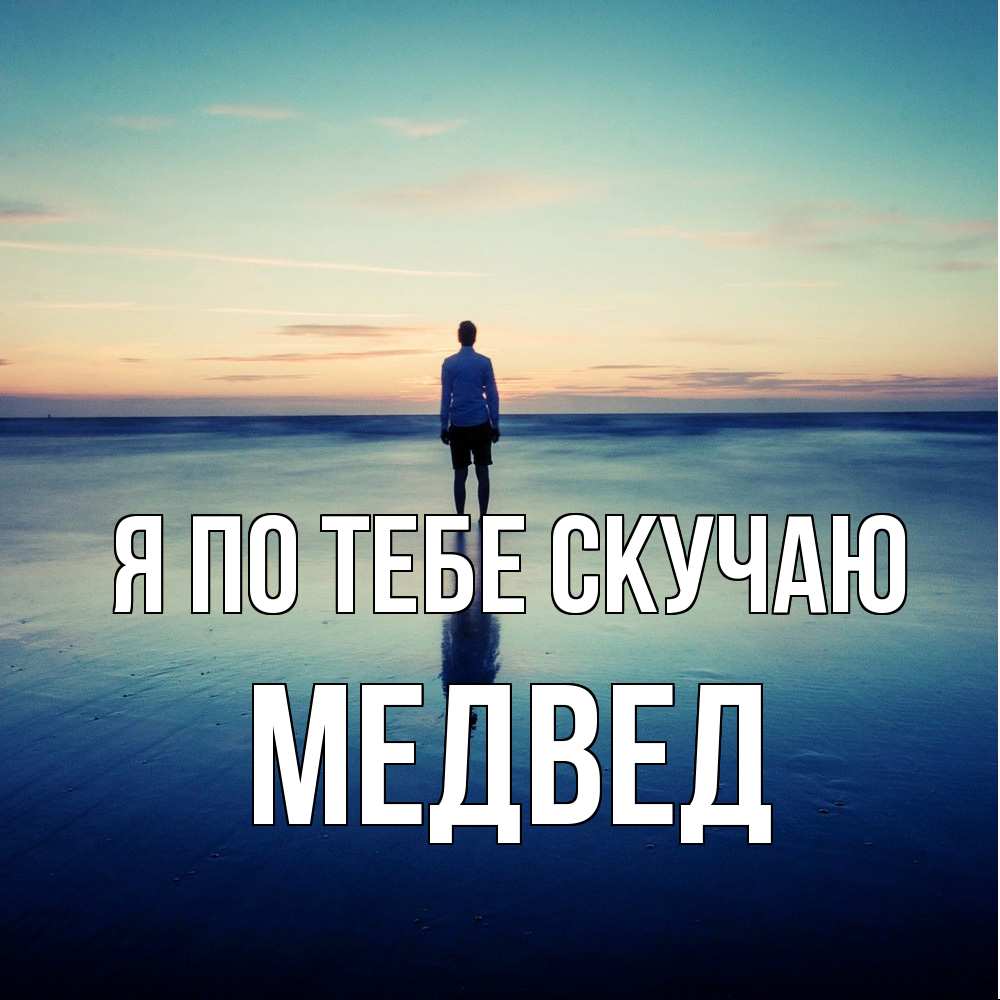 Открытка на каждый день с именем, Медвед Я по тебе скучаю зима Прикольная открытка с пожеланием онлайн скачать бесплатно 