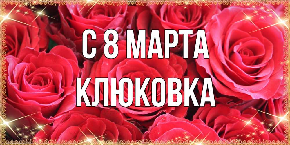 Открытка на каждый день с именем, клюковка C 8 МАРТА открытки на 8 марта 2019 года Прикольная открытка с пожеланием онлайн скачать бесплатно 