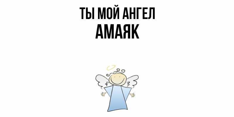 Картинка Ты мой ангел, Амаяк