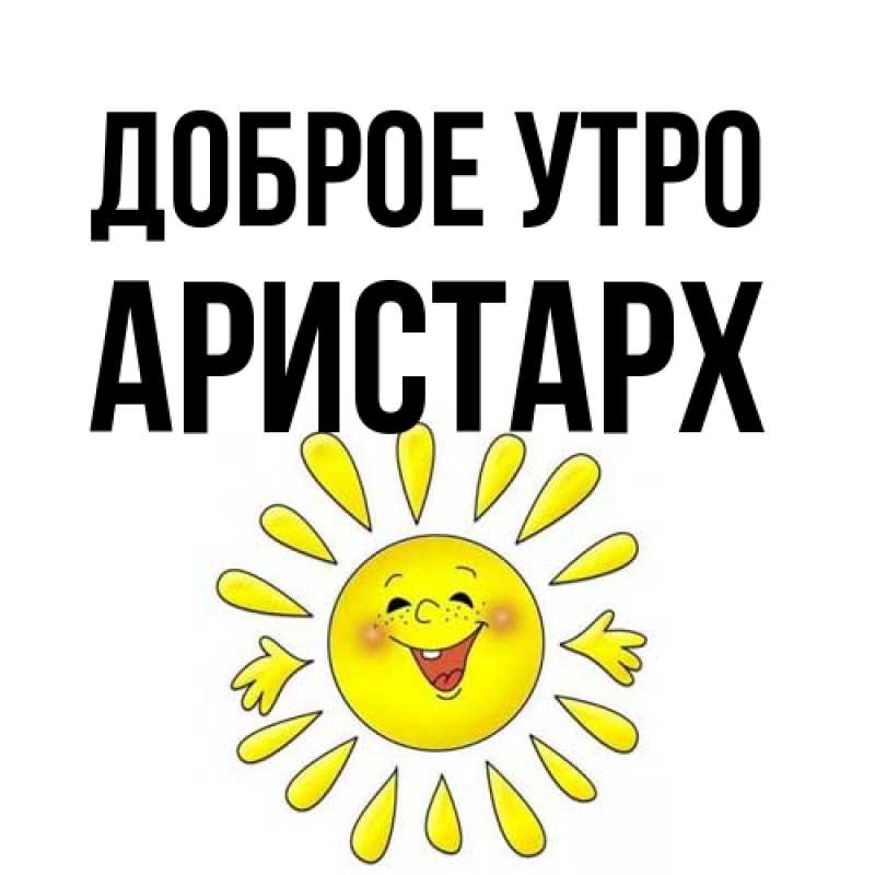 Картинка Доброе утро, Аристарх