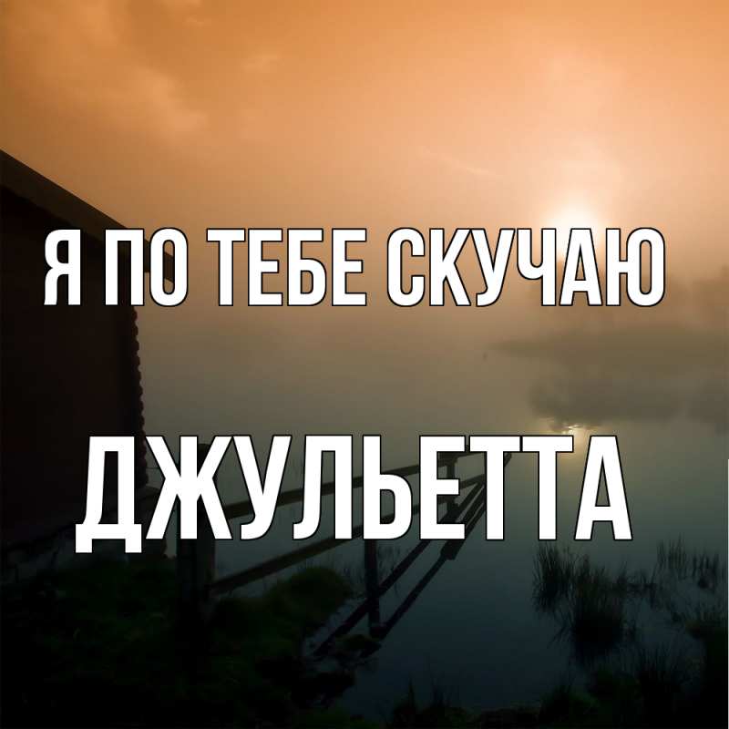 Картинка Я по тебе скучаю, Джульетта