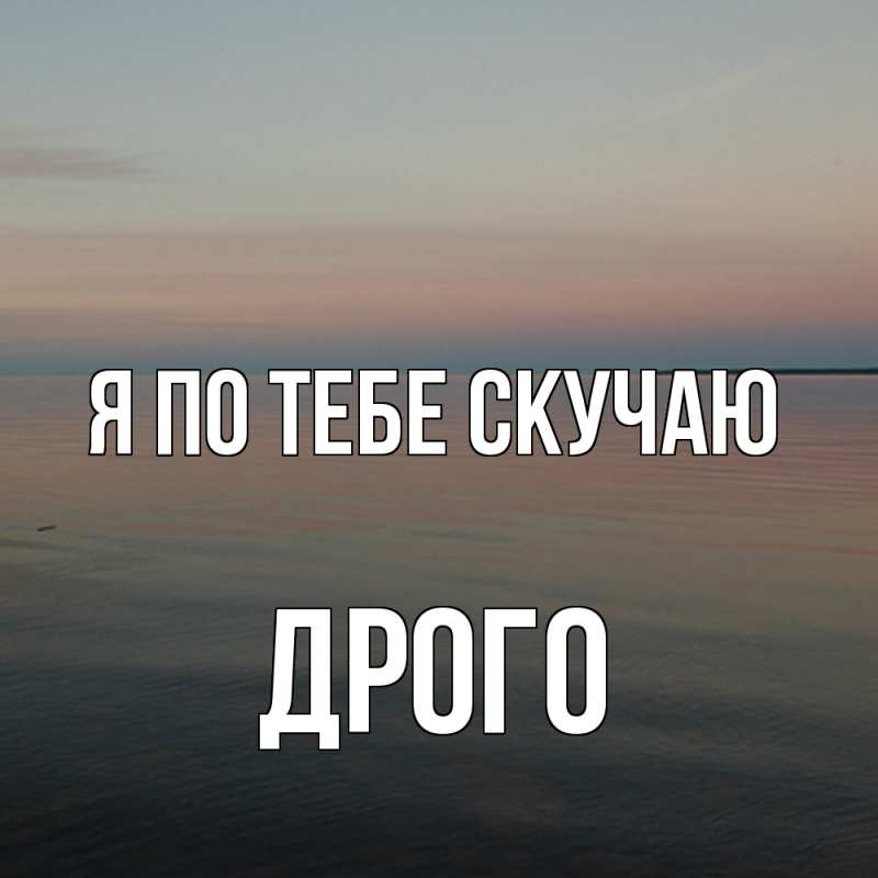 Картинка Я по тебе скучаю, Дрого