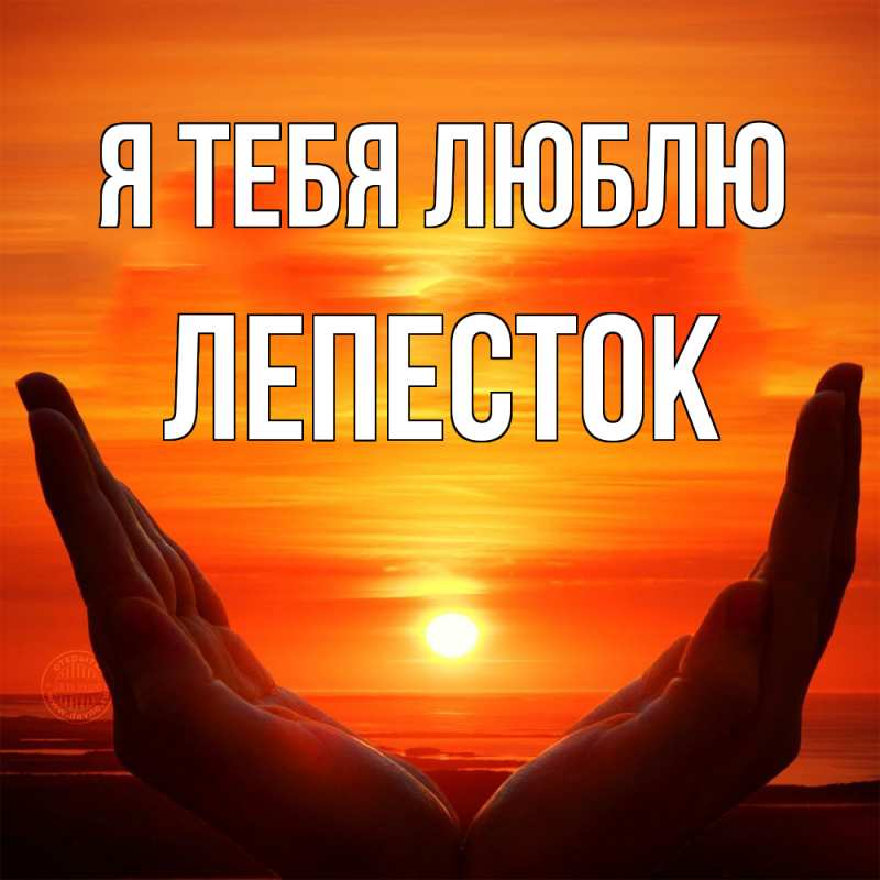 Картинка Я тебя люблю, Лепесток