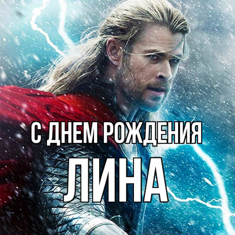 Картинка С днем рождения, Лина