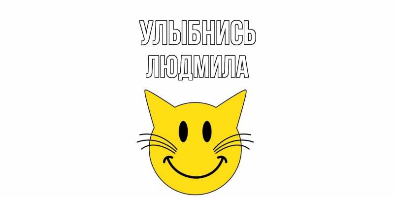Картинка Улыбнись, Людмила