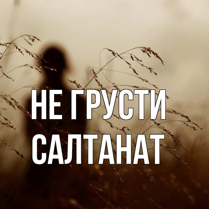 Картинка Не грусти, Салтанат