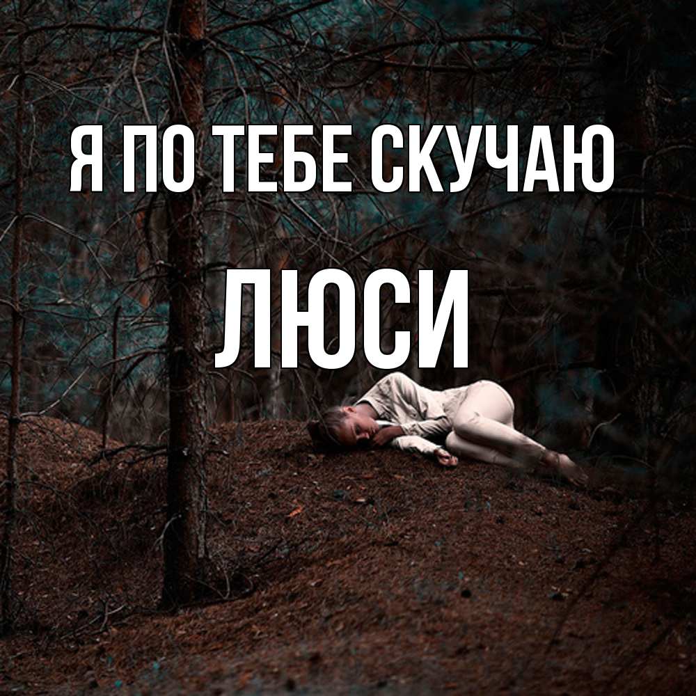 Открытка на каждый день с именем, Люси Я по тебе скучаю очень Прикольная открытка с пожеланием онлайн скачать бесплатно 