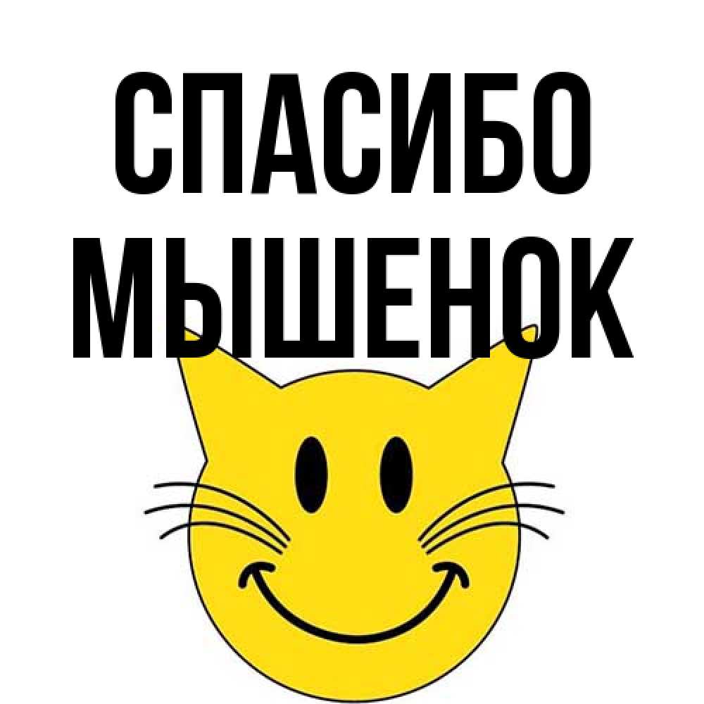 Открытка на каждый день с именем, Мышенок Спасибо улыбающийся смайл кот Прикольная открытка с пожеланием онлайн скачать бесплатно 