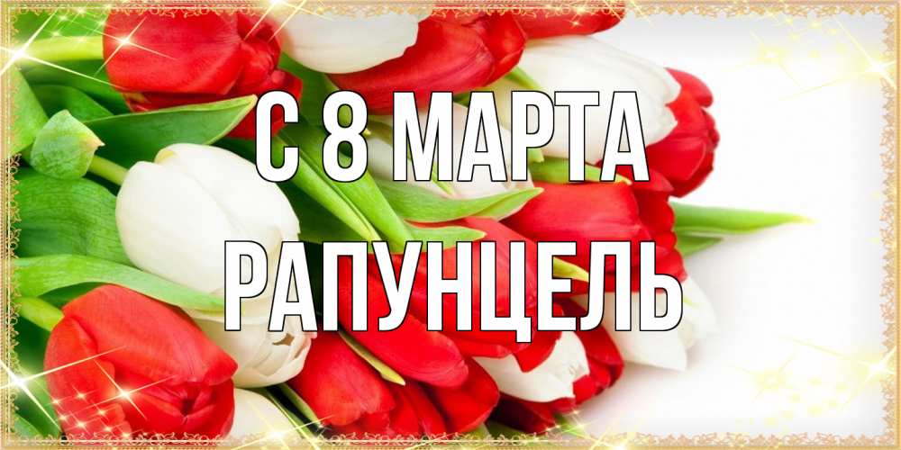 Открытка на каждый день с именем, Рапунцель C 8 МАРТА Поздравительные открытки для милых женщин Прикольная открытка с пожеланием онлайн скачать бесплатно 