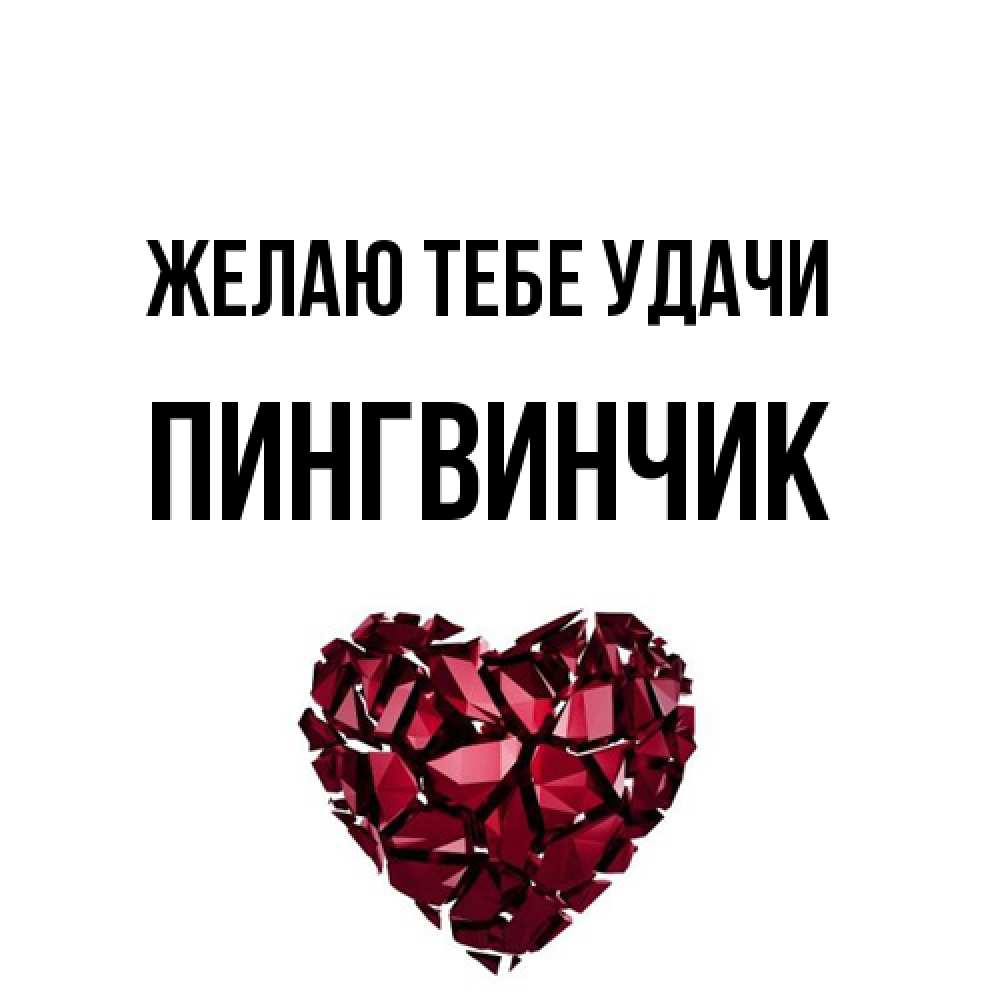 Открытка на каждый день с именем, пингвинчик Желаю тебе удачи бордовое из кристаллов  1 Прикольная открытка с пожеланием онлайн скачать бесплатно 