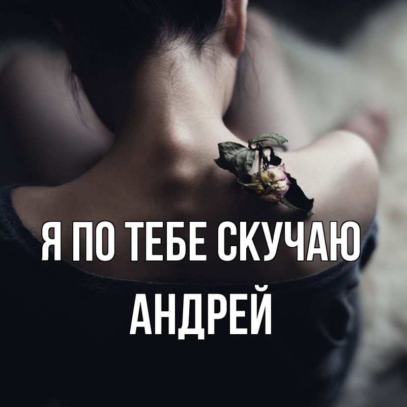 Картинка Я по тебе скучаю, Андрей