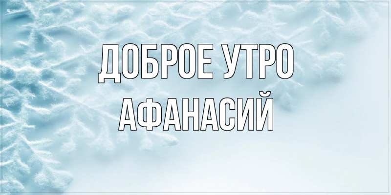 Картинка Доброе утро, Афанасий