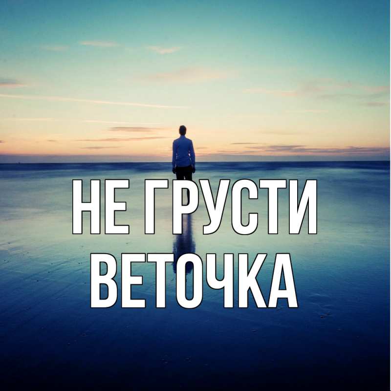 Картинка Не грусти, Веточка