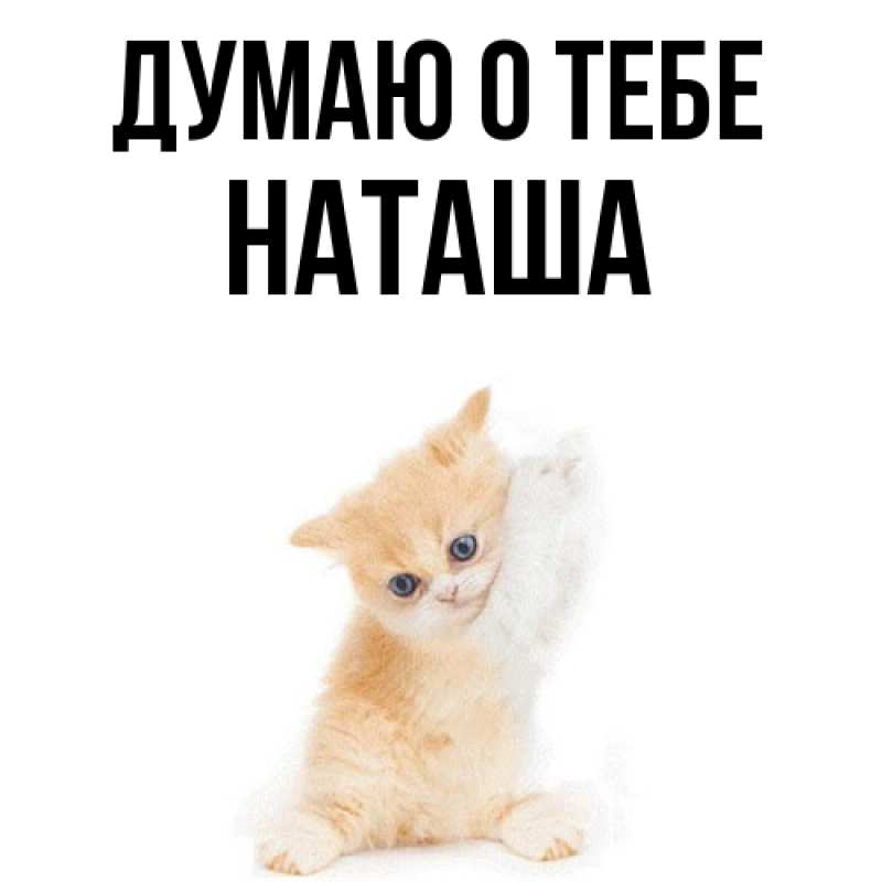 Картинка Думаю о тебе, Наташа