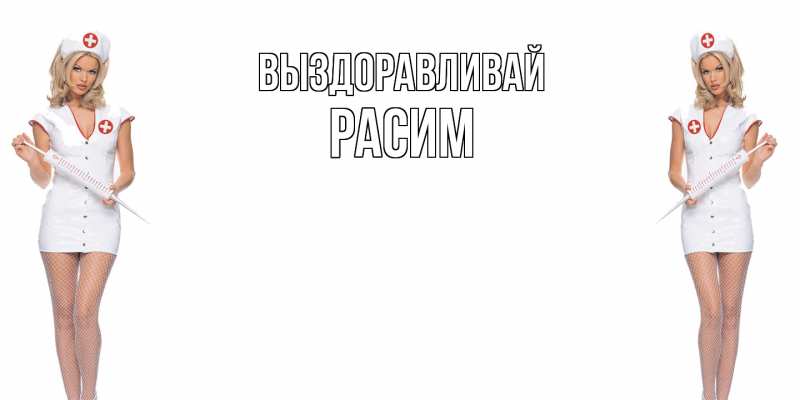 Картинка Выздоравливай, Расим