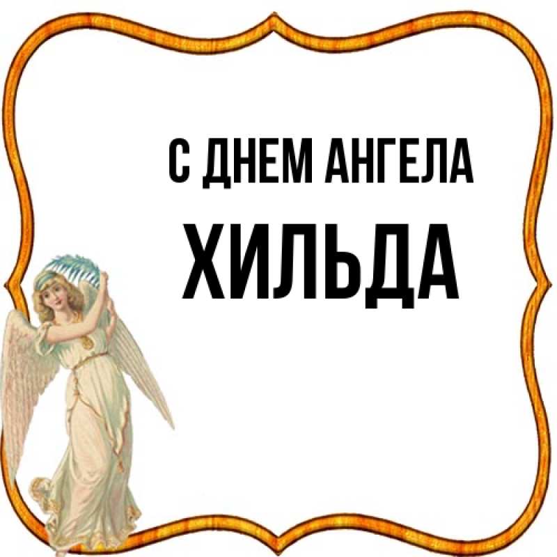 Картинка С днем ангела, Хильда