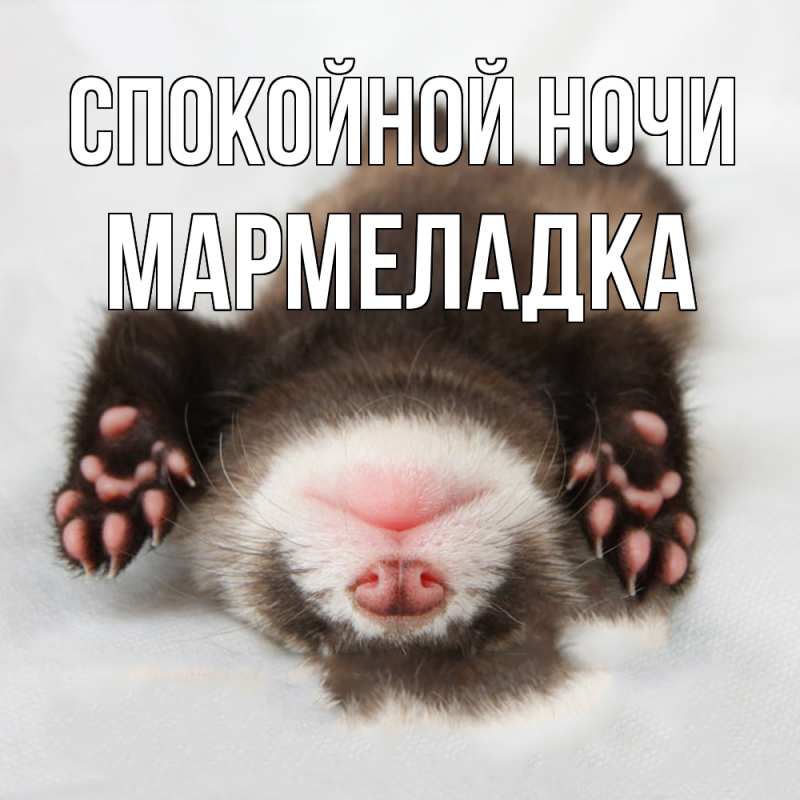 Картинка Спокойной ночи, мармеладка