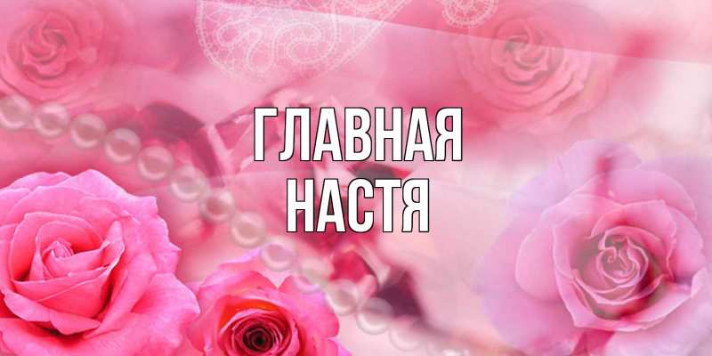 Картинка  с именем , настя