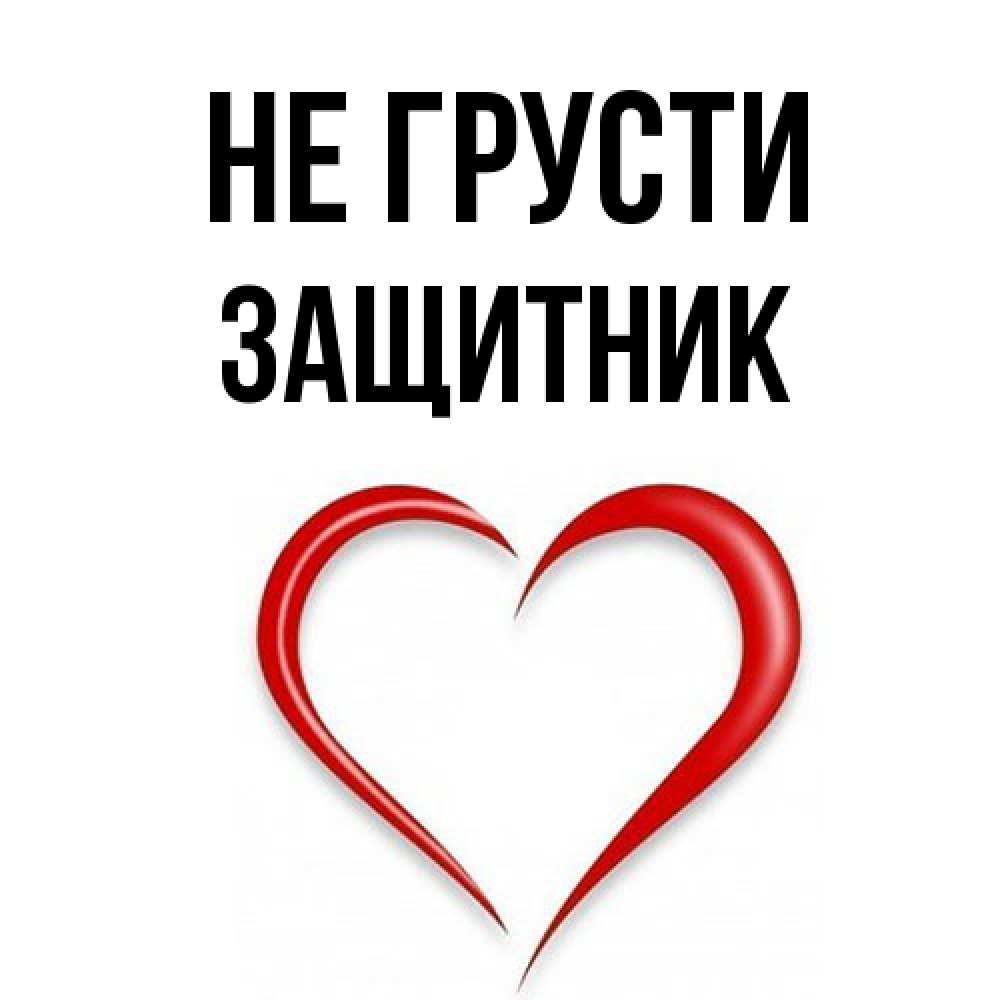 Открытка на каждый день с именем, Защитник Не грусти для любимой Прикольная открытка с пожеланием онлайн скачать бесплатно 