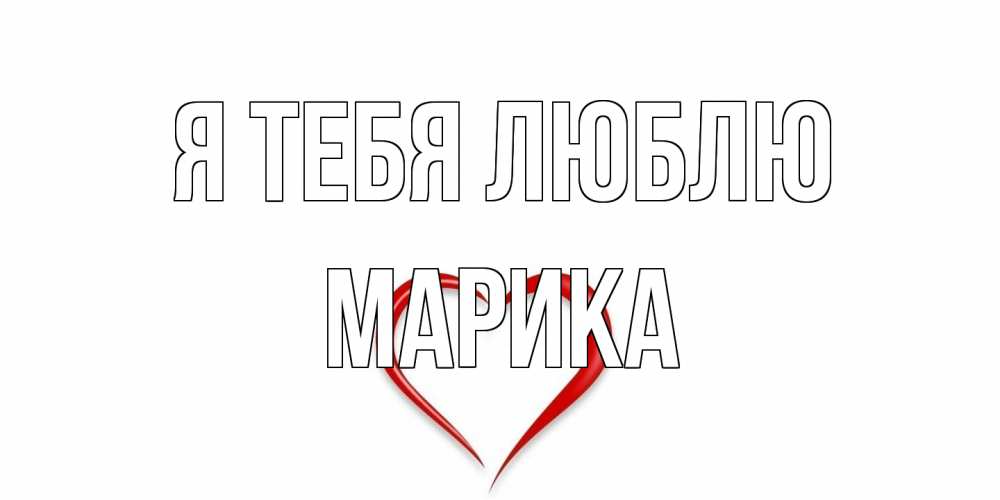 Открытка на каждый день с именем, Марика Я тебя люблю сердце Прикольная открытка с пожеланием онлайн скачать бесплатно 