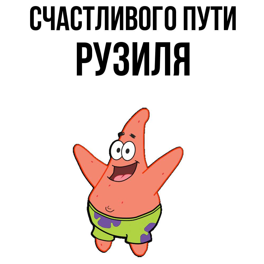 Открытка на каждый день с именем, Рузиля Счастливого пути желает тебе хорошей дороги Прикольная открытка с пожеланием онлайн скачать бесплатно 