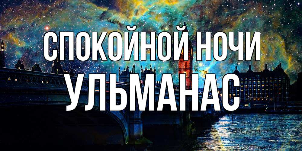 Открытка на каждый день с именем, Ульманас Спокойной ночи биг бен Прикольная открытка с пожеланием онлайн скачать бесплатно 