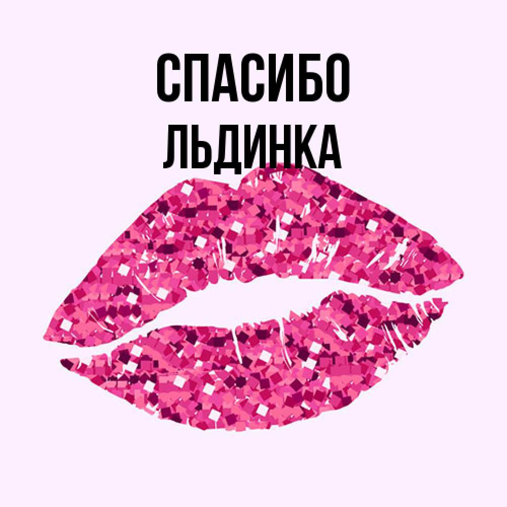 Открытка на каждый день с именем, льдинка Спасибо благодарю губы с блестками Прикольная открытка с пожеланием онлайн скачать бесплатно 