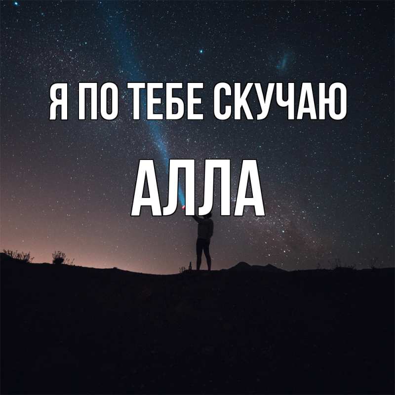 Картинка Я по тебе скучаю, Алла
