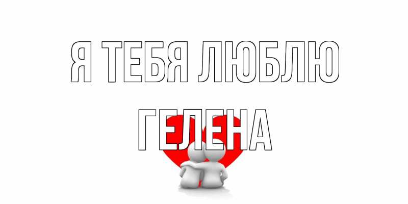 Открытка с именем, Гелена, Я тебя люблю