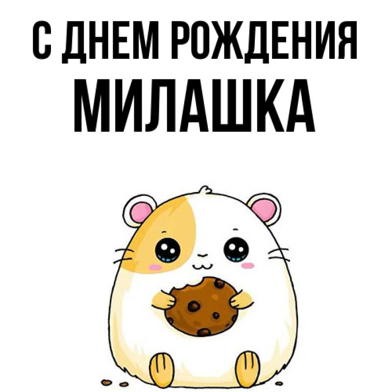 Картинка С днем рождения, Милашка