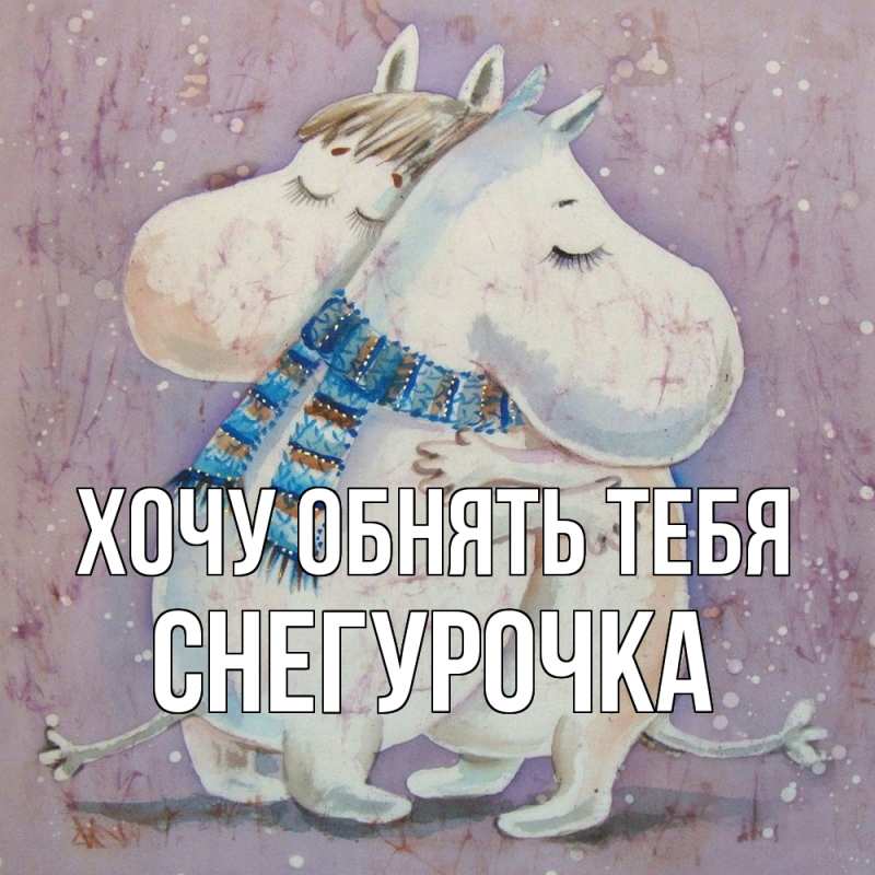 Картинка Хочу обнять тебя, Снегурочка