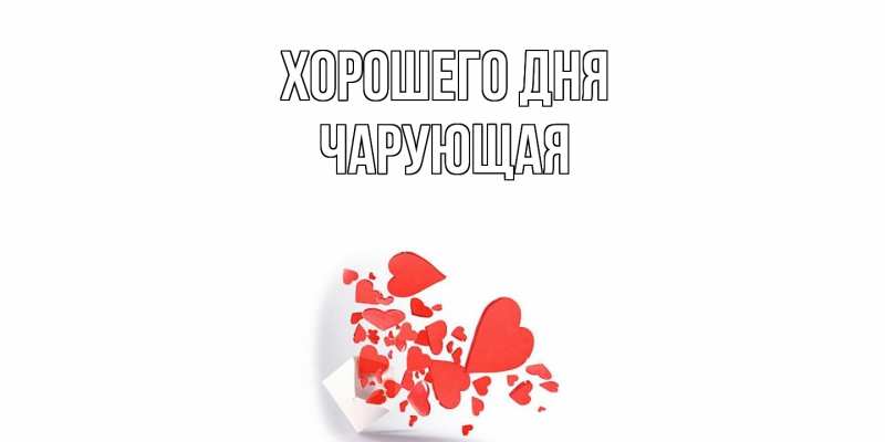 Картинка Хорошего дня, Чаpующая