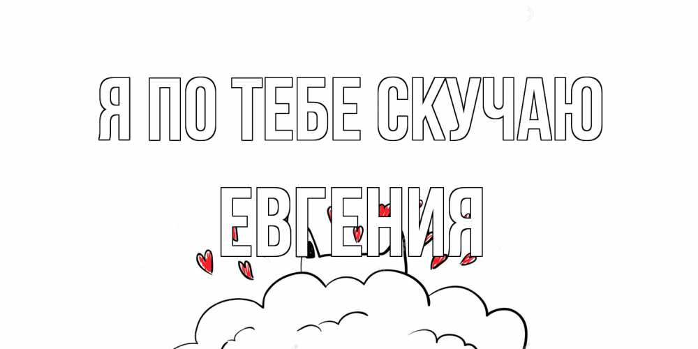 Открытка на каждый день с именем, Евгения Я по тебе скучаю котик скучает по тебе очень с сердечками Прикольная открытка с пожеланием онлайн скачать бесплатно 