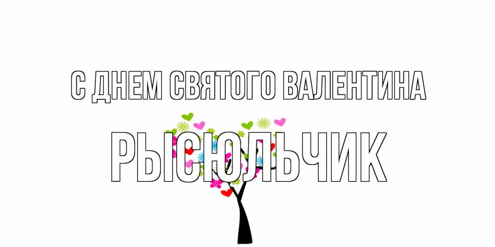 Открытка на каждый день с именем, Рысюльчик С днем Святого Валентина дерево из бабочке и сердечек Прикольная открытка с пожеланием онлайн скачать бесплатно 