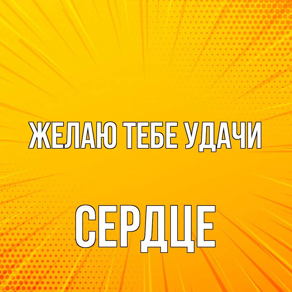 Открытка на каждый день с именем, сердце Желаю тебе удачи фон Прикольная открытка с пожеланием онлайн скачать бесплатно 