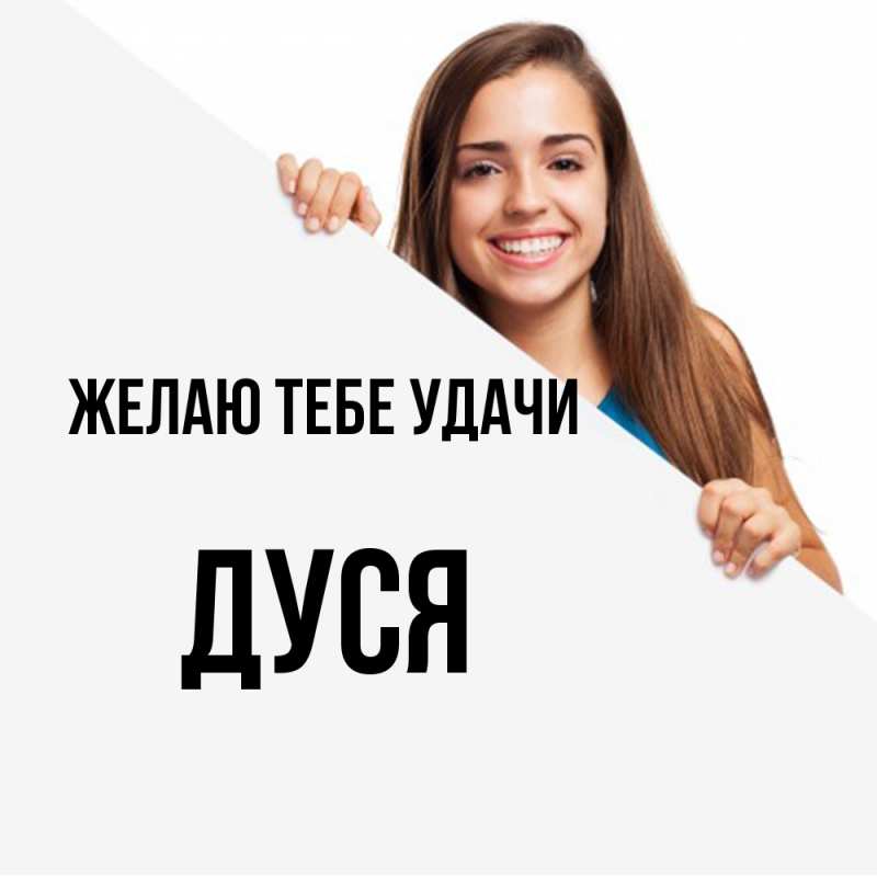 Картинка Желаю тебе удачи, Дуся